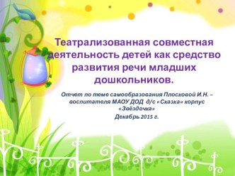 Театрализованная совместная деятельность детей как средство развития речи младших дошкольников. презентация к уроку по развитию речи (младшая группа) по теме