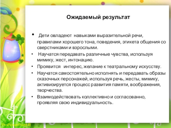 Ожидаемый результат Дети овладеют навыками выразительной речи, правилами хорошего тона, поведения, этикета