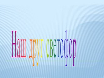 презентация рождение светофора презентация к уроку (младшая группа)