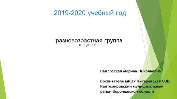 разновозрастная группа  ОТ 5 ДО 7 ЛЕТПавловская Марина НиколаевнаВоспитатель МКОУ Писаревская