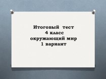 Итоговый тест в 4 классе презентация к уроку (окружающий мир, 4 класс) по теме