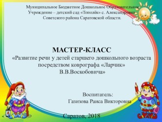 МАСТЕР_КЛАСС Тема: Развитие речи дошкольников посредством коврографа Ларчик В.В.Воскобовича . презентация к уроку (средняя группа)