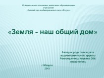 Земля - наш общий дом презентация к уроку по окружающему миру (подготовительная группа)