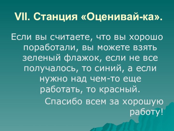 VII. Станция «Оценивай-ка».Если вы считаете, что вы хорошо поработали, вы можете взять