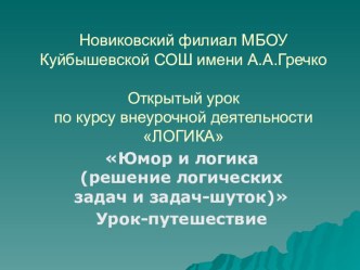 Презентация Юмор и логика презентация к уроку по математике (3 класс)