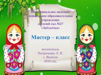 Презентация к мастер-классу Воспитание толерантности у детей дошкольного возраста с помощью игры методическая разработка
