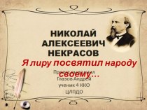 Некрасов Николай Алексеевич учебно-методическое пособие по чтению (4 класс)