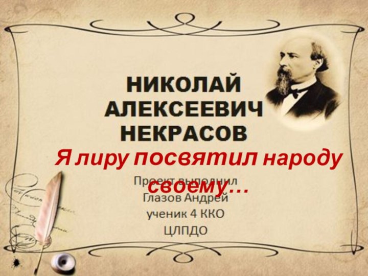 Я лиру посвятил народу своему…