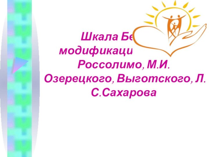 Шкала Бенэ, ее модификация, тесты Россолимо, М.И.Озерецкого, Выготского, Л.С.Сахарова