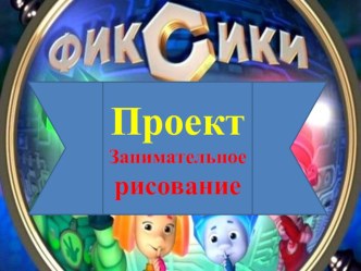 ПроектЗанимательное рисование. презентация урока для интерактивной доски по изобразительному искусству (изо, 3 класс)