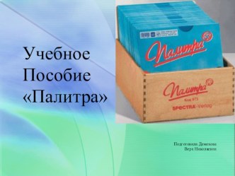 Учебное пособие для индивидуального закрепления материала в ДОУ Палитра консультация по окружающему миру (подготовительная группа)