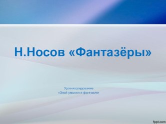 Урок литературного чтения Н.Носов Фантазеры план-конспект урока по чтению (2 класс)