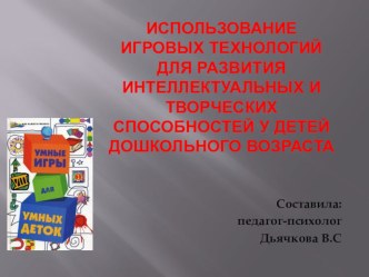 Использование игровых технологий для развития интеллектуальных и творческих способностей у детей дошкольного возраста презентация