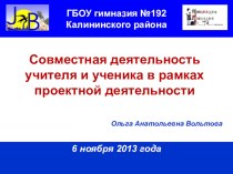 Совместная деятельность учителя и ученика в рамках проектной деятельности материал по теме