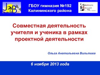 Совместная деятельность учителя и ученика в рамках проектной деятельности материал по теме