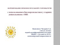 Формирование произносительной стороны речи с использованием биоэнергопластики у старших дошкольников с ОВЗ презентация к уроку по логопедии (старшая, подготовительная группа)