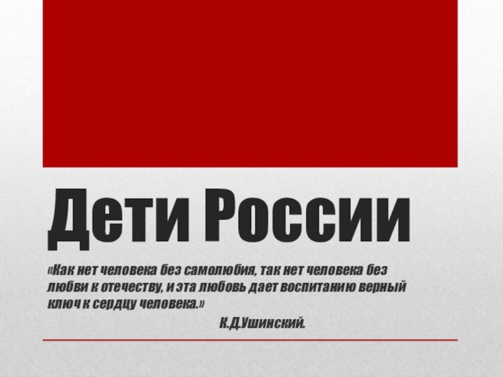 Дети России«Как нет человека без самолюбия, так нет человека без любви к