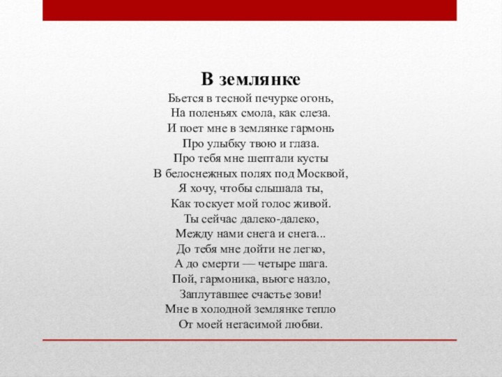 В землянкеБьется в тесной печурке огонь,  На поленьях смола, как слеза.  И