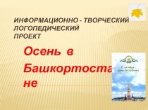 Информационно-творческий логопедический проект Осень в Башкортостане презентация к занятию по логопедии (подготовительная группа)