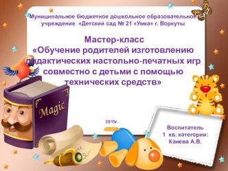 Мастер-класс Обучение родителей изготовлению дидактических настольно-печатных игр совместно с детьми презентация к уроку (старшая группа)
