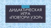 электронная игра Повтори узор учебно-методическое пособие по математике