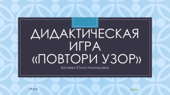 электронная игра Повтори узор учебно-методическое пособие по математике