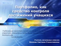 Портфолио, как средство контроля достижений учащихся. консультация (1, 2, 3, 4 класс)