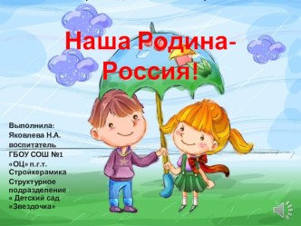Мультимедийное дидактическое пособие для старших дошкольников Наша родина-Россия материал (старшая группа)