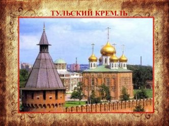 Прогулки по Тульскому кремлю! презентация к уроку (старшая группа)