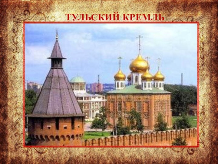 ТУЛЬСКИЙ КРЕМЛЬ