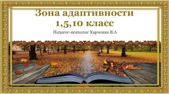 презентация отчет по адаптации 1,5,10 класс