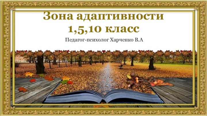 Зона адаптивности  1,5,10 класс Педагог-психолог Харченко В.А