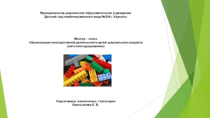 Муниципальное дошкольное образовательное учреждение  Детский сад комбинированного вида №204 г. Карталы