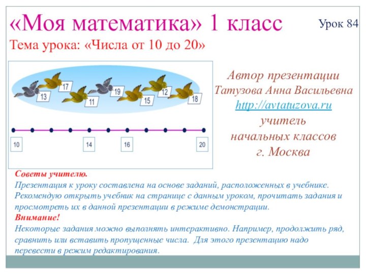 «Моя математика» 1 классУрок 84Тема урока: «Числа от 10 до 20»Советы учителю.Презентация