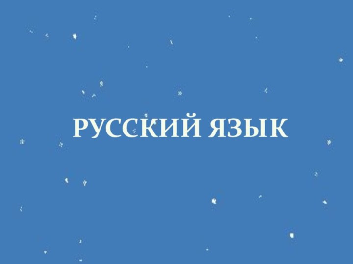 РУССКИЙ ЯЗЫК