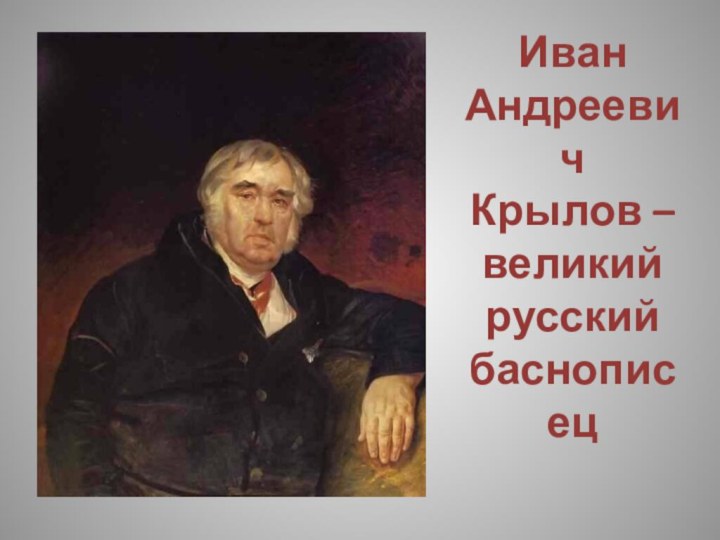 Иван Андреевич Крылов – великий русский баснописец