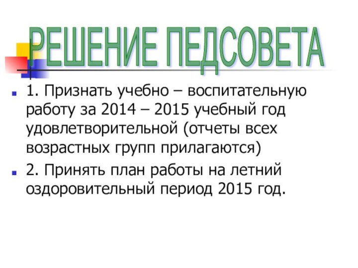 1. Признать учебно – воспитательную работу за 2014 – 2015 учебный год