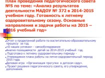 Анализ результатов деятельности МАДОУ № 372 в 2014-2015 учебном году. презентация