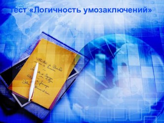 Тест Логичность умозаключений презентация урока для интерактивной доски по математике