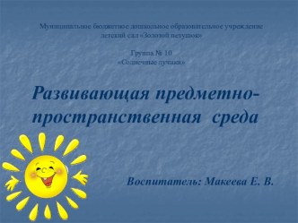 Презентация Развивающая предметно-пространственная среда презентация к уроку (старшая группа) по теме