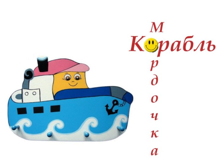 КорабльМордочка