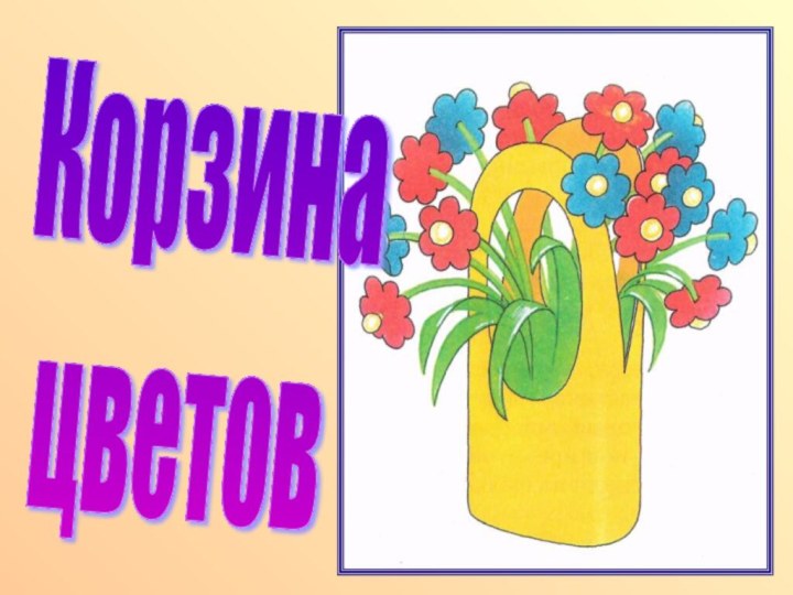 Корзина   цветов