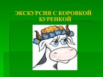 Конспект Путешествие в Молочную страну план-конспект занятия по окружающему миру (средняя группа)