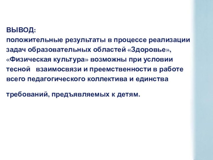 ВЫВОД: положительные результаты в процессе реализации задач образовательных областей «Здоровье», «Физическая культура»