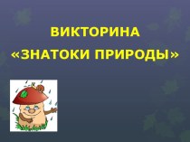 Экологическая викторина Знатоки природы план-конспект занятия по окружающему миру (старшая группа)