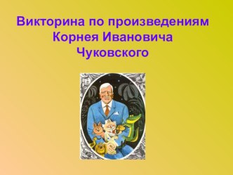 Конспект НОД по развитию речи Мини-викторина по сказкам К.Чуковского. Чтение сказки Чуковского Федорино горе план-конспект занятия по развитию речи (средняя группа)