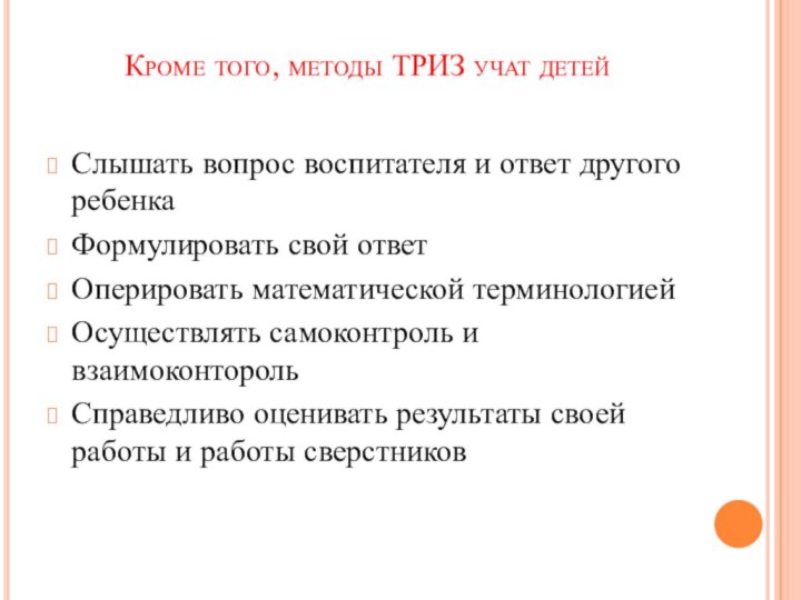 Кроме того, методы ТРИЗ учат детей Слышать вопрос воспитателя и ответ другого