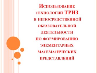 Использование технологий ТРИЗ презентация к уроку по математике по теме