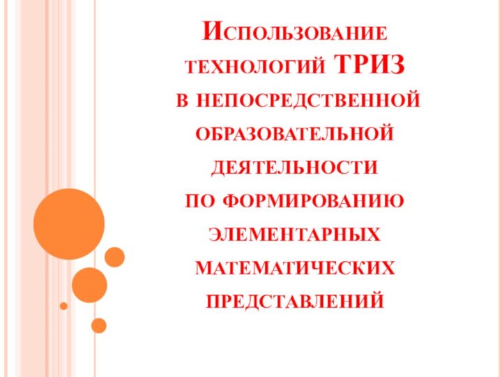 Использование технологий ТРИЗ  в непосредственной образовательной деятельности  по формированию элементарных математических представлений