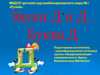 Презентация по речевому развитию звук и буква Д презентация к уроку по развитию речи (подготовительная группа)